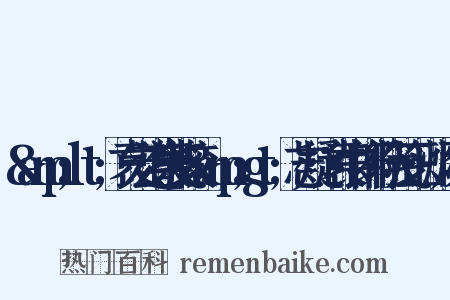 &amp;lt;袁宏道集笺校&amp;gt;志疑·袁中郎行状笺正·炳烛集是什么意思的图片